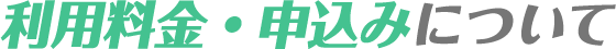 application-greeting-text 利用料金・申込みについて